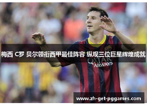 梅西 C罗 贝尔领衔西甲最佳阵容 纵观三位巨星辉煌成就 梅西 C罗 贝尔领衔西甲最佳阵容 纵观三位巨星辉煌成就
