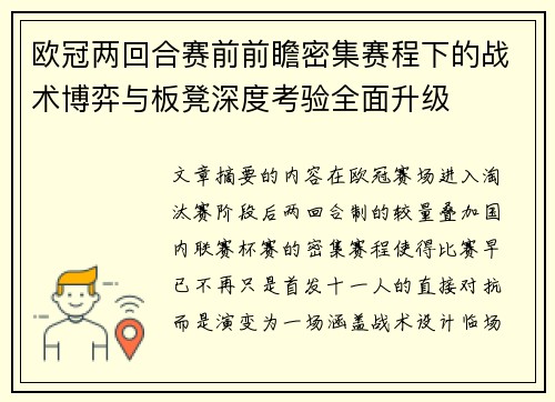欧冠两回合赛前前瞻密集赛程下的战术博弈与板凳深度考验全面升级