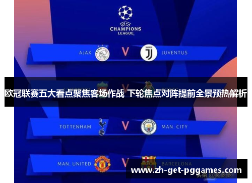 欧冠联赛五大看点聚焦客场作战 下轮焦点对阵提前全景预热解析