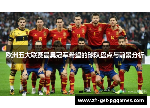 欧洲五大联赛最具冠军希望的球队盘点与前景分析