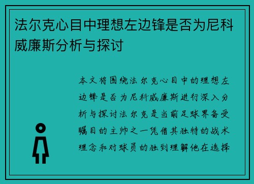 法尔克心目中理想左边锋是否为尼科威廉斯分析与探讨