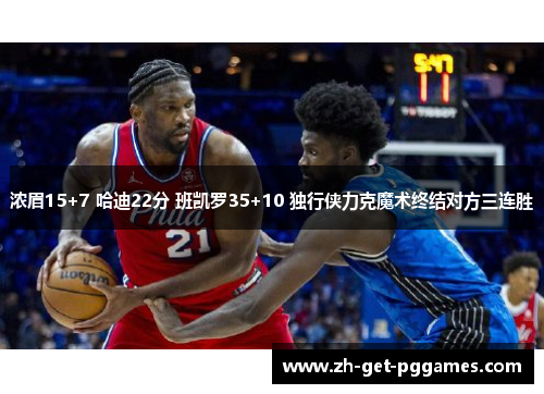 浓眉15+7 哈迪22分 班凯罗35+10 独行侠力克魔术终结对方三连胜