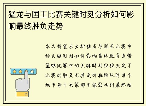 猛龙与国王比赛关键时刻分析如何影响最终胜负走势
