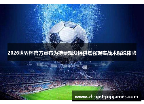 2026世界杯官方宣布为持票观众提供增强现实战术解说体验