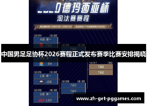 中国男足足协杯2026赛程正式发布赛季比赛安排揭晓