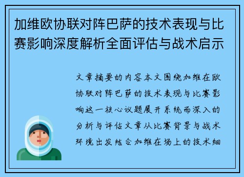 加维欧协联对阵巴萨的技术表现与比赛影响深度解析全面评估与战术启示