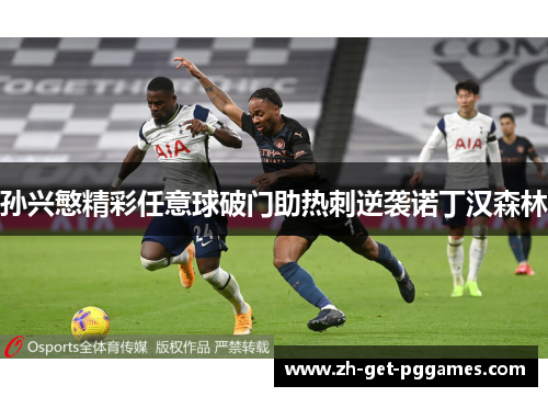 孙兴慜精彩任意球破门助热刺逆袭诺丁汉森林
