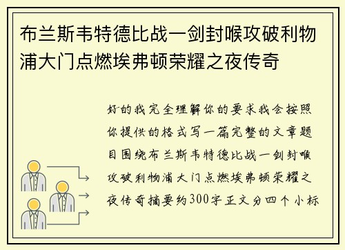 布兰斯韦特德比战一剑封喉攻破利物浦大门点燃埃弗顿荣耀之夜传奇