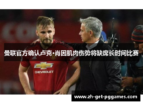 曼联官方确认卢克·肖因肌肉伤势将缺席长时间比赛