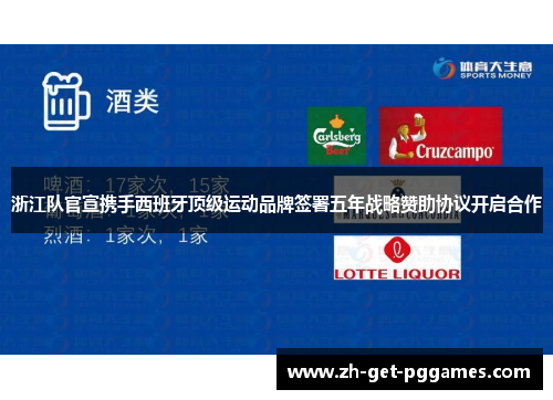 浙江队官宣携手西班牙顶级运动品牌签署五年战略赞助协议开启合作 浙江队官宣携手西班牙顶级运动品牌签署五年战略赞助协议开启合作