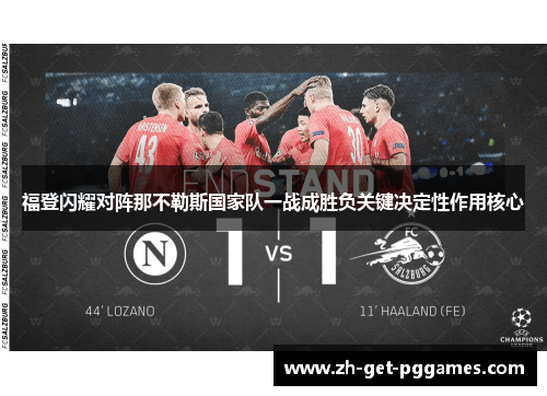 福登闪耀对阵那不勒斯国家队一战成胜负关键决定性作用核心 福登闪耀对阵那不勒斯国家队一战成胜负关键决定性作用核心