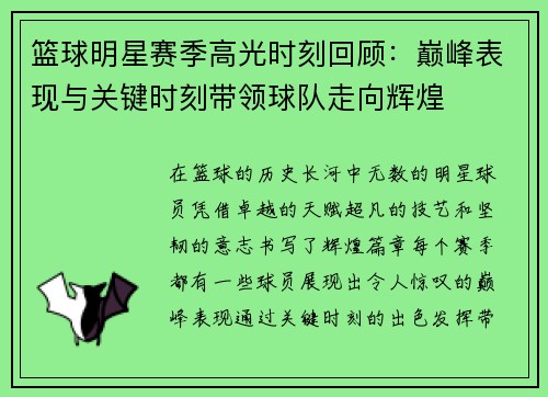 篮球明星赛季高光时刻回顾:巅峰表现与关键时刻带领球队走向辉煌 篮球明星赛季高光时刻回顾:巅峰表现与关键时刻带领球队走向辉煌