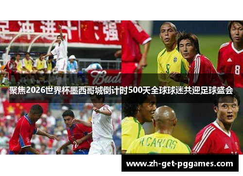 聚焦2026世界杯墨西哥城倒计时500天全球球迷共迎足球盛会