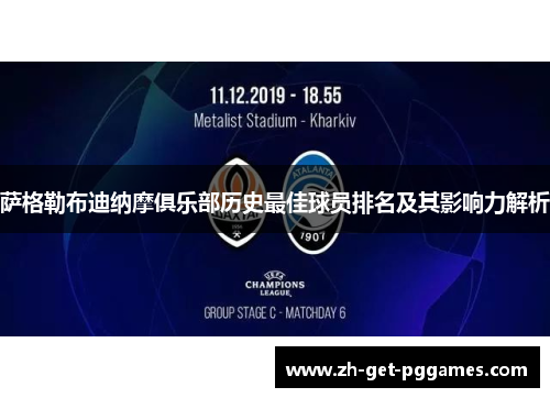 萨格勒布迪纳摩俱乐部历史最佳球员排名及其影响力解析