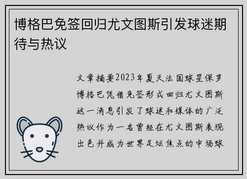博格巴免签回归尤文图斯引发球迷期待与热议
