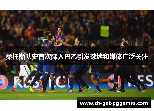 桑托斯队史首次降入巴乙引发球迷和媒体广泛关注 桑托斯队史首次降入巴乙引发球迷和媒体广泛关注