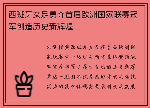 西班牙女足勇夺首届欧洲国家联赛冠军创造历史新辉煌 西班牙女足勇夺首届欧洲国家联赛冠军创造历史新辉煌