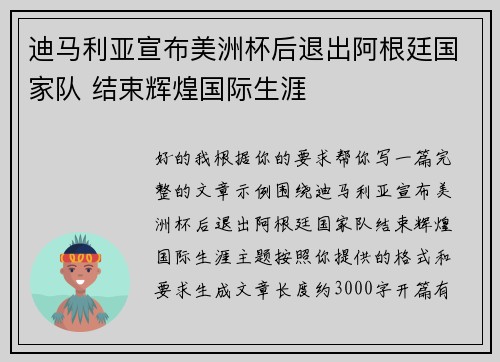 迪马利亚宣布美洲杯后退出阿根廷国家队 结束辉煌国际生涯 迪马利亚宣布美洲杯后退出阿根廷国家队 结束辉煌国际生涯