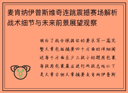 麦肯纳伊普斯维奇连跳震撼赛场解析战术细节与未来前景展望观察