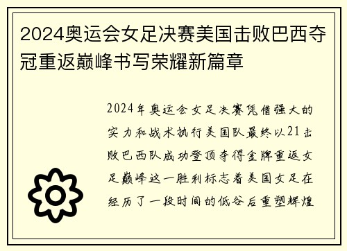 2024奥运会女足决赛美国击败巴西夺冠重返巅峰书写荣耀新篇章 2024奥运会女足决赛美国击败巴西夺冠重返巅峰书写荣耀新篇章