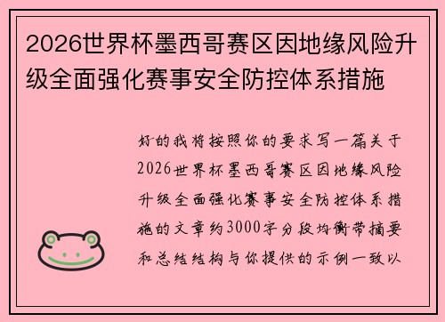2026世界杯墨西哥赛区因地缘风险升级全面强化赛事安全防控体系措施