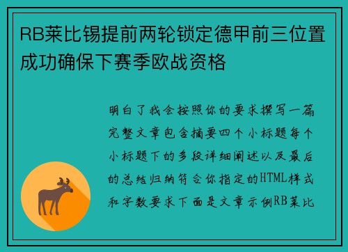 RB莱比锡提前两轮锁定德甲前三位置成功确保下赛季欧战资格 RB莱比锡提前两轮锁定德甲前三位置成功确保下赛季欧战资格