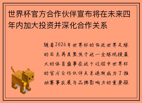 世界杯官方合作伙伴宣布将在未来四年内加大投资并深化合作关系 世界杯官方合作伙伴宣布将在未来四年内加大投资并深化合作关系