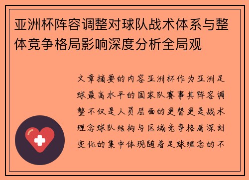 亚洲杯阵容调整对球队战术体系与整体竞争格局影响深度分析全局观 亚洲杯阵容调整对球队战术体系与整体竞争格局影响深度分析全局观