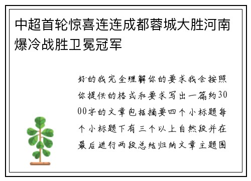 中超首轮惊喜连连成都蓉城大胜河南爆冷战胜卫冕冠军 中超首轮惊喜连连成都蓉城大胜河南爆冷战胜卫冕冠军