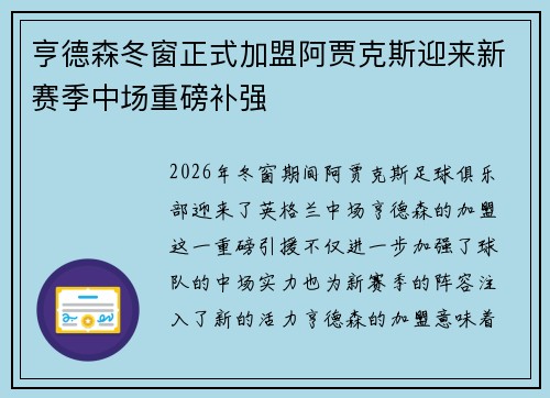 亨德森冬窗正式加盟阿贾克斯迎来新赛季中场重磅补强 亨德森冬窗正式加盟阿贾克斯迎来新赛季中场重磅补强