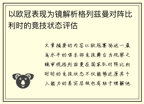 以欧冠表现为镜解析格列兹曼对阵比利时的竞技状态评估 以欧冠表现为镜解析格列兹曼对阵比利时的竞技状态评估