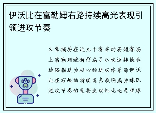 伊沃比在富勒姆右路持续高光表现引领进攻节奏 伊沃比在富勒姆右路持续高光表现引领进攻节奏