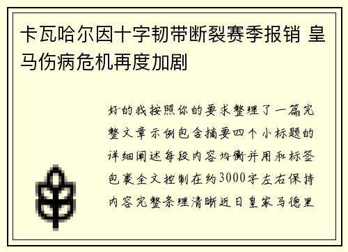 卡瓦哈尔因十字韧带断裂赛季报销 皇马伤病危机再度加剧 卡瓦哈尔因十字韧带断裂赛季报销 皇马伤病危机再度加剧