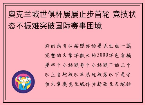 奥克兰城世俱杯屡屡止步首轮 竞技状态不振难突破国际赛事困境