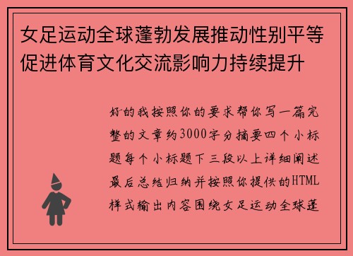 女足运动全球蓬勃发展推动性别平等促进体育文化交流影响力持续提升