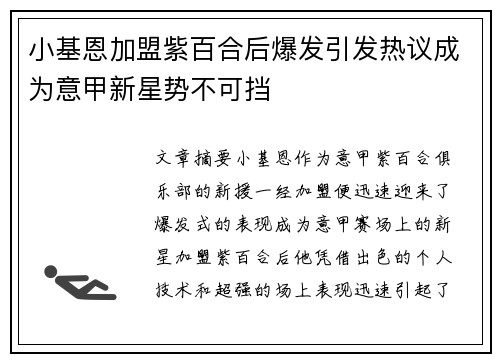 小基恩加盟紫百合后爆发引发热议成为意甲新星势不可挡 小基恩加盟紫百合后爆发引发热议成为意甲新星势不可挡