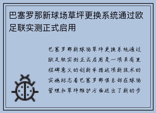 巴塞罗那新球场草坪更换系统通过欧足联实测正式启用 巴塞罗那新球场草坪更换系统通过欧足联实测正式启用