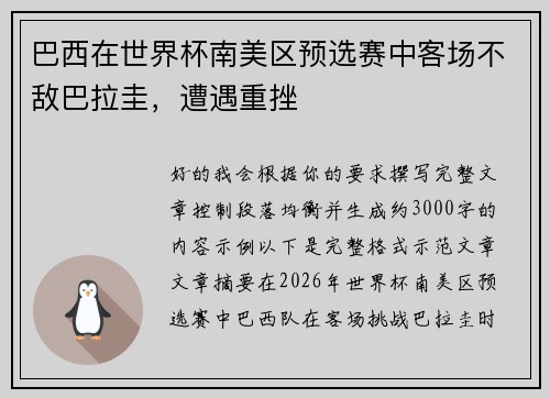 巴西在世界杯南美区预选赛中客场不敌巴拉圭，遭遇重挫