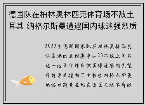德国队在柏林奥林匹克体育场不敌土耳其 纳格尔斯曼遭遇国内球迷强烈质疑 德国队在柏林奥林匹克体育场不敌土耳其 纳格尔斯曼遭遇国内球迷强烈质疑