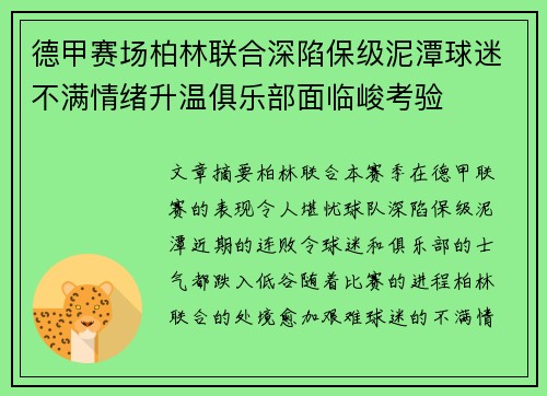 德甲赛场柏林联合深陷保级泥潭球迷不满情绪升温俱乐部面临峻考验