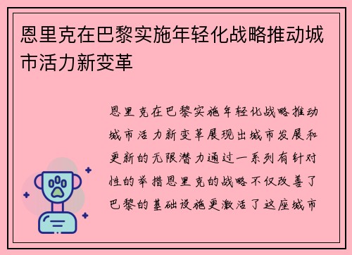 恩里克在巴黎实施年轻化战略推动城市活力新变革