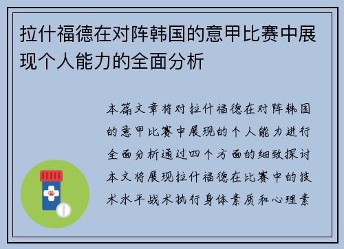 拉什福德在对阵韩国的意甲比赛中展现个人能力的全面分析