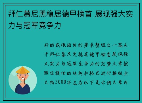 拜仁慕尼黑稳居德甲榜首 展现强大实力与冠军竞争力 拜仁慕尼黑稳居德甲榜首 展现强大实力与冠军竞争力