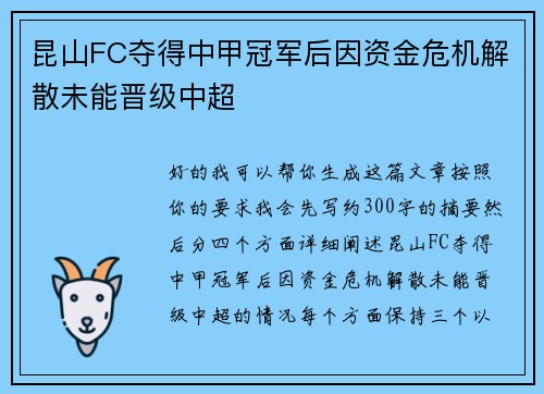 昆山FC夺得中甲冠军后因资金危机解散未能晋级中超 昆山FC夺得中甲冠军后因资金危机解散未能晋级中超