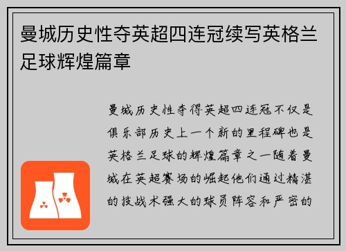 曼城历史性夺英超四连冠续写英格兰足球辉煌篇章