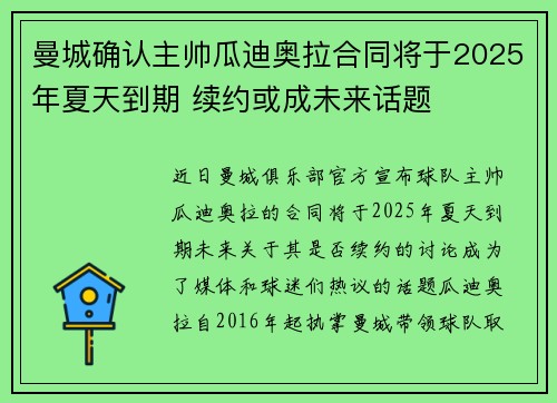 曼城确认主帅瓜迪奥拉合同将于2025年夏天到期 续约或成未来话题 曼城确认主帅瓜迪奥拉合同将于2025年夏天到期 续约或成未来话题