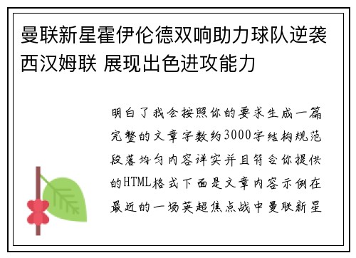 曼联新星霍伊伦德双响助力球队逆袭西汉姆联 展现出色进攻能力