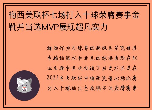 梅西美联杯七场打入十球荣膺赛事金靴并当选MVP展现超凡实力 梅西美联杯七场打入十球荣膺赛事金靴并当选MVP展现超凡实力