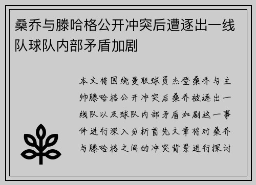 桑乔与滕哈格公开冲突后遭逐出一线队球队内部矛盾加剧 桑乔与滕哈格公开冲突后遭逐出一线队球队内部矛盾加剧