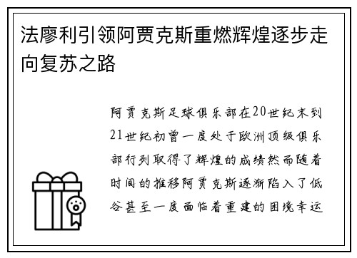 法廖利引领阿贾克斯重燃辉煌逐步走向复苏之路